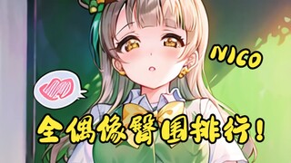 Love Live!全偶像臀围排行榜 才不是大屁股怪兽呢！【三围排行】