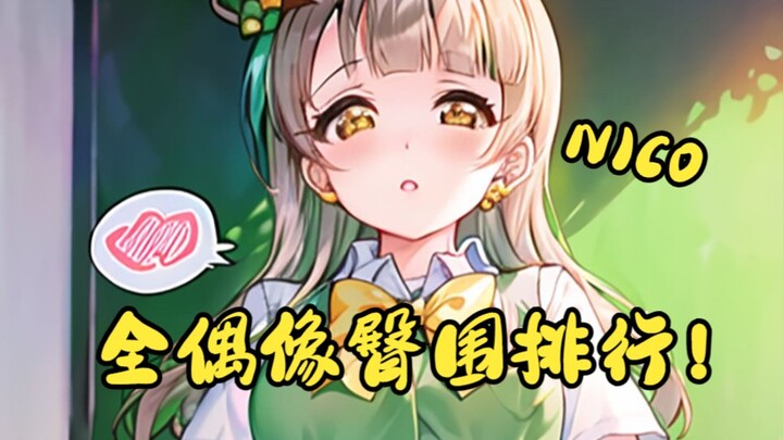 Love Live! Tất cả các bảng xếp hạng về thần tượng hông không phải là quái vật mông to! [Xếp hạng đo 