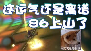 【超级小桀】86上山了！运气还是那么离谱?