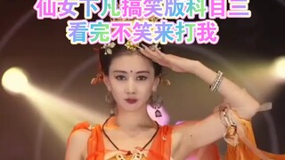 恒大歌舞团麦穗儿：仙女下凡搞笑版科目三，看完不笑来打我！