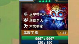 四星大头：开局直接清屏！我宣布，云顶将由我统治。