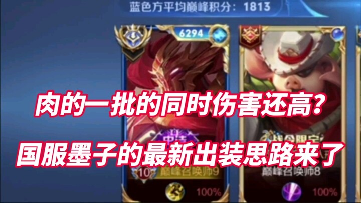 Not only is it squishy, but it also deals high damage? Here’s the latest build for Mozi “Er Guo Tou”