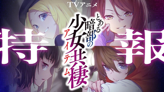 【TV动画/魔禁外传】某暗部的少女共栖 特报PV【MCE汉化组】