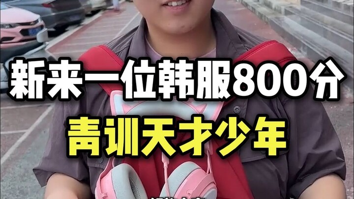 มีเด็กหนุ่มพรสวรรค์จากอะคาเดมีมาใหม่ ใส่ชุดฮันบก คะแนน 800 คะแนนมาร่วมทีมแล้ว!