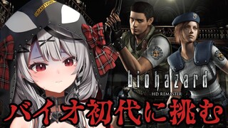 【 バイオ】全てはこの館から始まった…超絶ビビりのバイオハザードHDリマスター！【沙花叉クロヱ/ホロライブ】