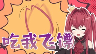 【奥术魔刃】来听听咪莉娅飞镖的声音吧