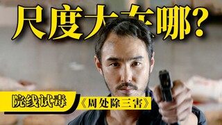 Crazy slaughter, elimination of idiots, why is "Zhou Chu Eliminates the Three Evils" so exciting?