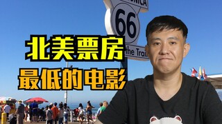 北美票房最低的片子！低到我想包场！