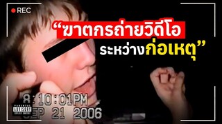 สารคดีที่ฆาตกรเป็นคนถ่าย _ The Case of the Scream Murder