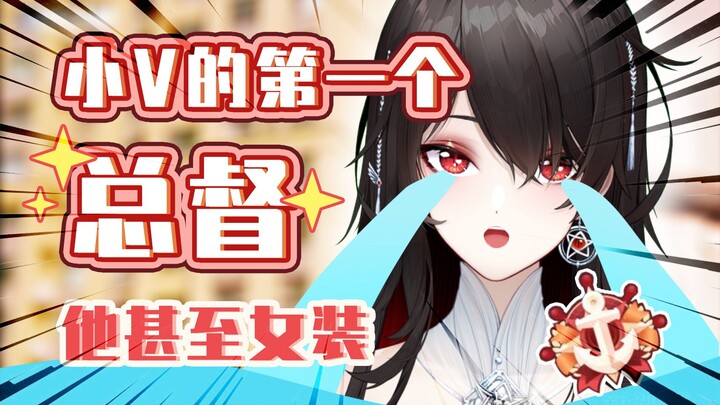 给底边小v穿女装上总督！她真的会大哭…