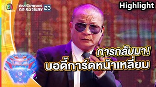 การกลับมาของบอดี้การ์ดหน้าเหลี่ยม! | ชิงร้อยชิงล้าน ว้าว ว้าว ว้าว