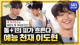 [런닝맨] 스페셜 '첫 출연해서 돌+I 소리 듣고 간 예능 천재 이도현' / 'RunningMan' Special | SBS NOW