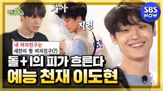 [런닝맨] 스페셜 '첫 출연해서 돌+I 소리 듣고 간 예능 천재 이도현' / 'RunningMan' Special | SBS NOW