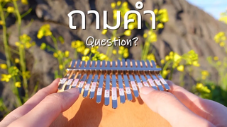 ถามคำ (Question) - URBOYTJ Kalimba Cover by cinnaopal