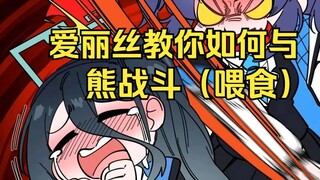 爱丽丝教你如何喂饱野生大狗熊！【爱丽丝的无聊时光2025.1.13】