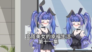 长得太漂亮被系统变成女生之趁室友不在偷偷cos