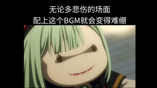 无论多悲伤的场面碰上这个BGM就会变得难绷