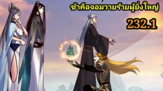 (232.1) ข้าคือจอมวายร้ายผู้ยิ่งใหญ่ (ไอเหลี่ยม) #มังงะจีน #มังงะพระเอกเทพ พากย์มังงะ สปอยนรก ฮาเร็ม