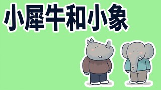 【小矛动物园】小犀牛和小象第一次也是最后一次去音乐会