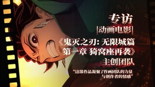 مقابلة حصرية مع فريق الإنتاج الرئيسي لفيلم أنمي "Demon Slayer": هذه العمل يجسّد قوة فريق الرسم ومشاع
