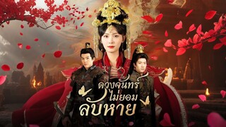 [ดูฟรีเต็มเรื่อง] ดวงจันทร์ไม่ยอมลับหาย (ซับไทย)