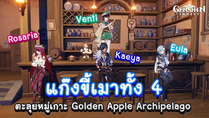 Genshin Impact ตอน แก๊งขี้เมาทั้ง 4 ตะลุยหมู่เกาะ Golden Apple Archipelago เป็นไงไปดูกัน! 🍻🍎🤤