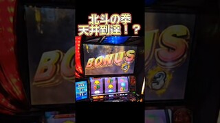 スマスロ　北斗の拳　謎当たり発生！ゲーム数的に300ゲームに天井短縮されたか！？