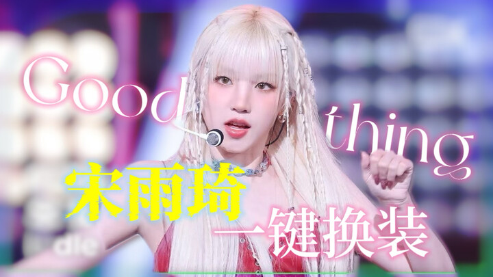 全网最早！宋雨琦‘good thing’一键换装！