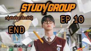 สตัสดี้กรุ๊ป EP 10