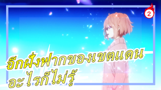 อีกฝั่งฟากของเขตแดน|[MAD] อะไรก็ไม่รู้_A2