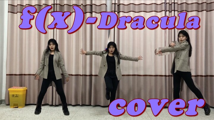 【翻跳】B站应该很少有人翻跳的f(x)-Dracula，女团中我最爱曲，郑秀晶YYDS