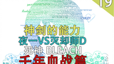 [BLEACH /BLEACH] Thousand-Year Blood War: The Power of the Divine Sword, Yoruichi vs. Quincy D (Issu