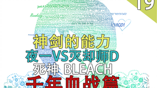 [死神/BLEACH]千年血战篇 神剑的力量  夜一对战灭却师D（第十九期）