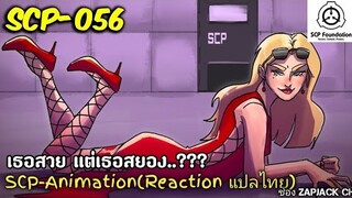 บอกเล่า SCP-056 เธอสวย เเต่เธอสยอง..???  ZAPJACK SCP REACTION แปลไทย#225