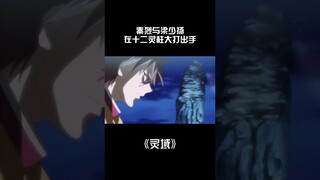 #灵域 秦烈与梁少扬在十二灵柱大打出手#国漫 #二次元 #shorts 【欢迎订阅 爱奇艺动漫站】