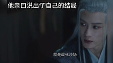 爆哭!将军亲口说出了他自己的结局