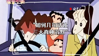 如何几句话让三大真神沉默