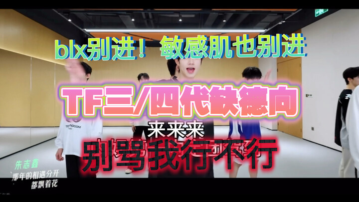 [TF Third/Fourth Generation] [Waiting for Your Answer x Just Dance and Shut Up] Totally Rude! BL Fan