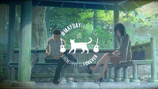 【AMV】音乐纯享版·溫柔 TENDERNESS #MaydayBlue20th 明明是想靠近，却孤单到黎明。