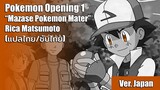 [แปลไทย] เพลงเปิดโปเกม่อนที่ 1 (Mazase Pokemon Mater) - Rica Matsumoto (Full Version)