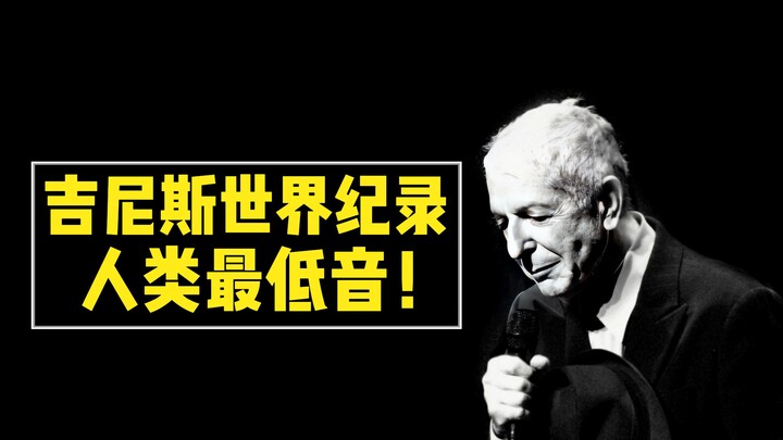 吉尼斯认证，人类最低音！大叔一开口，我还以为牛再叫！