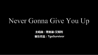 [理查德·艾斯利] Never Gonna Give You Up - 粉丝出品卡通版