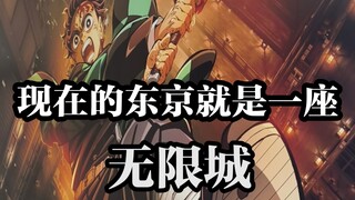 整个东京都坠入了无限城，到处都是柱