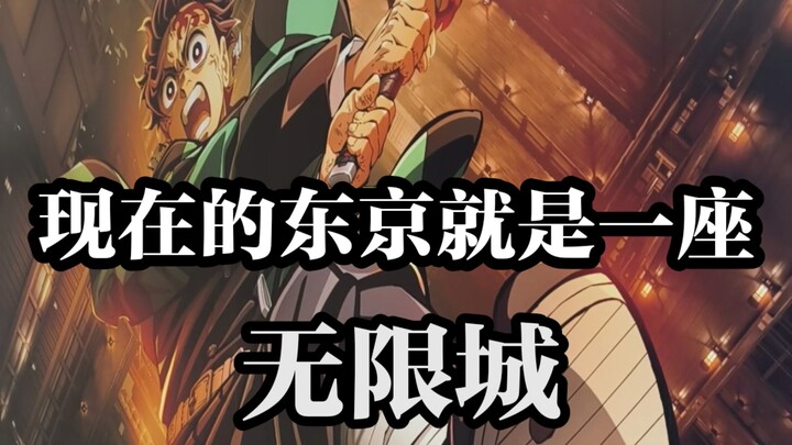 整个东京都坠入了无限城，到处都是柱