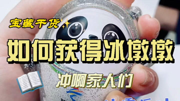 【Buru-buru beli Bing DwenDwen】 Panduan terlengkap untuk semuanya sudah hadir!! Aku duluan nih, kalau