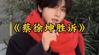 大型纪录片《谣言终结者》持续为您播出！蔡徐坤胜诉！如果从来一次，还是会选择哥哥！