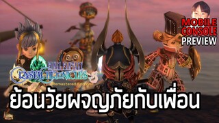 Final Fantasy Crystal Chronicles Remastered Edition เกมแอคชั่นผจญภัยกับผองเพื่อนเวอร์ชั่นอัพเกรด !!