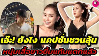 เอ๊ะ! ยังไงแคปชั่นชวนลุ้น "เบส คำสิงห์" ลั่นถึงหนุ่มเสื้อขาว #เบสรักษ์วนีย์ #แพททริคเบส