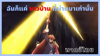 ชีวิตใหม่ไม่ธรรมดาของราชาปีศาจขี้เหงา - ดาบศักดิ์สิทธิ์ของ อาร์ด มีทีเออร์ [พากย์ไทยสไตล์เรา]