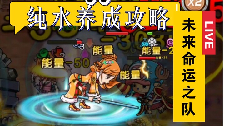 【航海王启航】养成攻略，下个版本命运之队（水队）